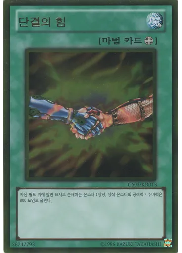 단결의 힘 (Gold Rare Unlimited)