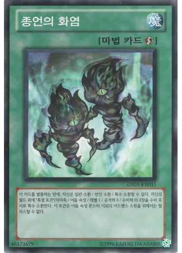 종언의 화염 — Gold Series 2011