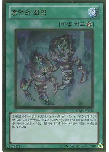 종언의 화염 (Gold Rare Unlimited)
