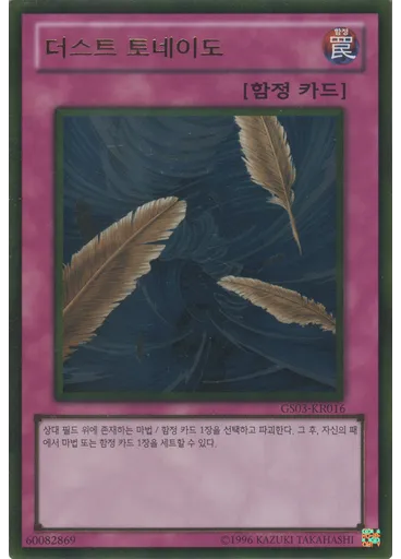 더스트 토네이도 (Gold Rare Unlimited)