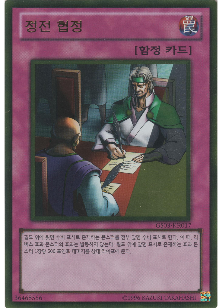 정전 협정 (Gold Rare Unlimited)