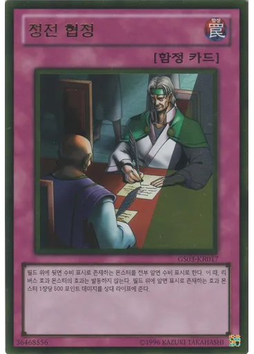 정전 협정 (Gold Rare Unlimited)