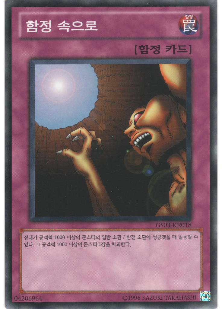 함정 속으로