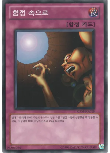 함정 속으로