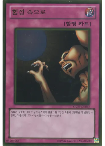 함정 속으로 (Gold Rare Unlimited)