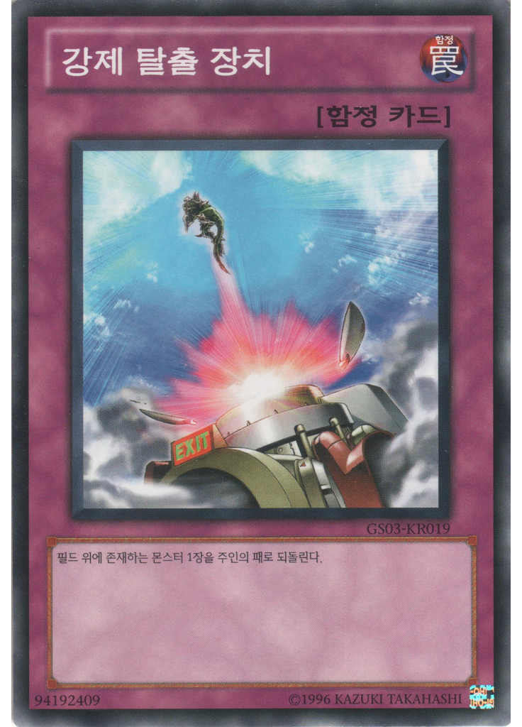 강제 탈출 장치