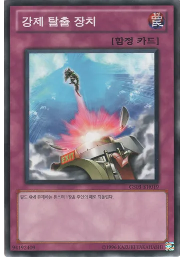 강제 탈출 장치