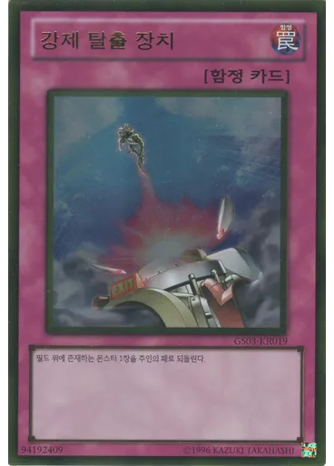 강제 탈출 장치 (Gold Rare Unlimited)