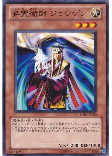 昇霊術師 ジョウゲン