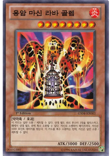 용암 마신 라바 골렘