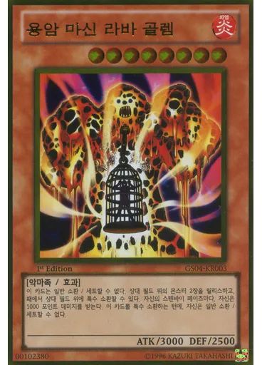 용암 마신 라바 골렘 (Gold Rare 1st Edition)