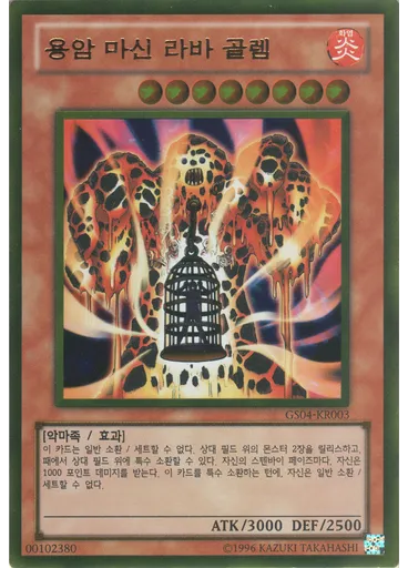 용암 마신 라바 골렘 (Gold Rare Unlimited)
