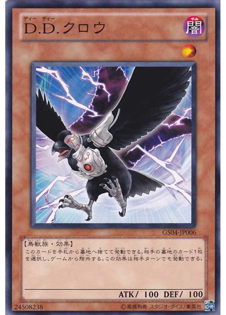 Ｄ．Ｄ．クロウ