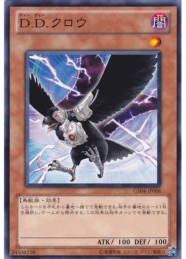 Ｄ．Ｄ．クロウ