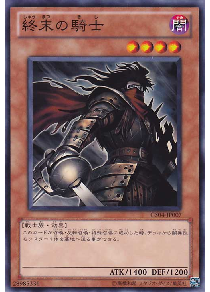 終末の騎士