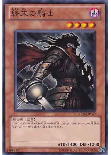 終末の騎士