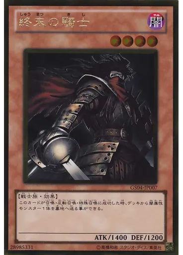 終末の騎士 (Gold Rare)
