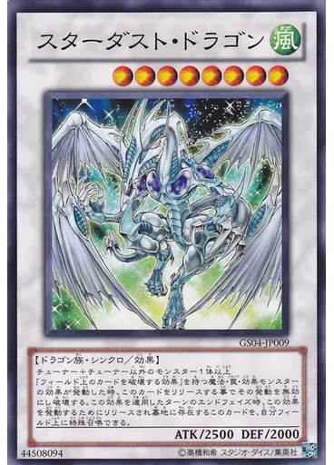 スターダスト・ドラゴン