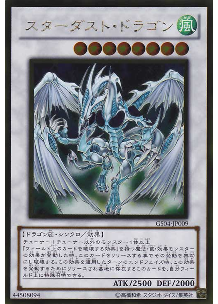 スターダスト・ドラゴン (Gold Rare)