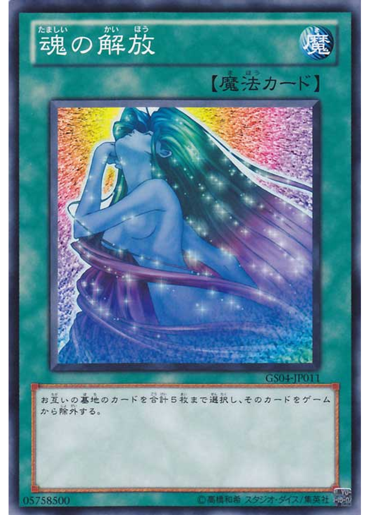 魂の解放