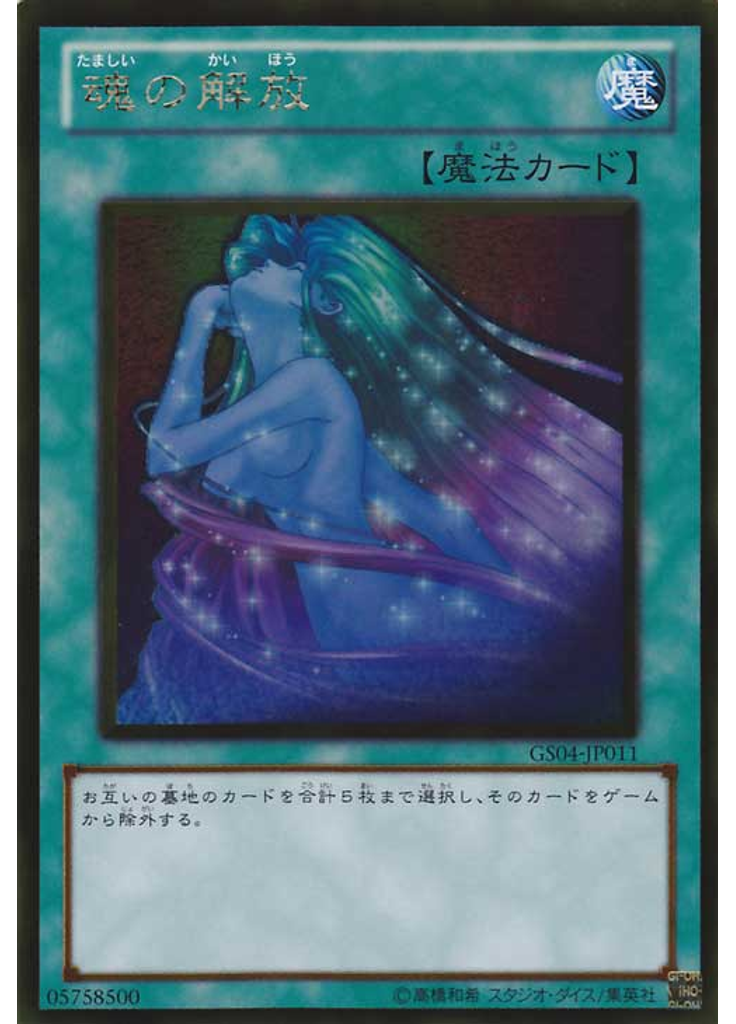 魂の解放 (Gold Rare)