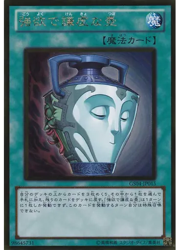 強欲で謙虚な壺 (Gold Rare)