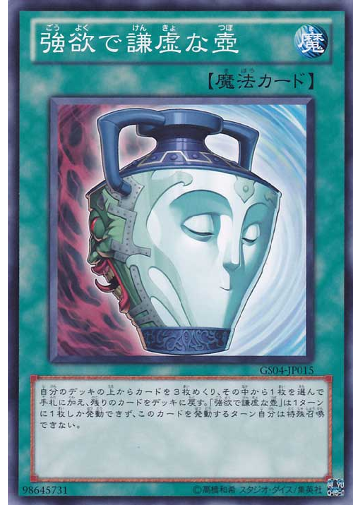 強欲で謙虚な壺