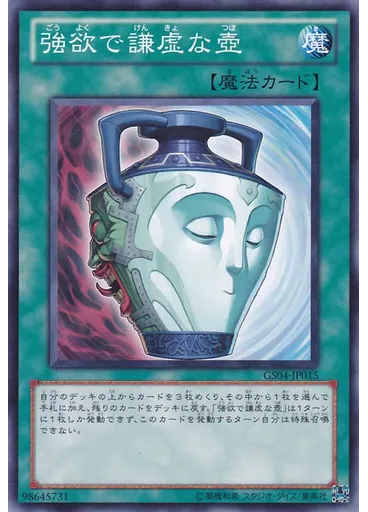 強欲で謙虚な壺