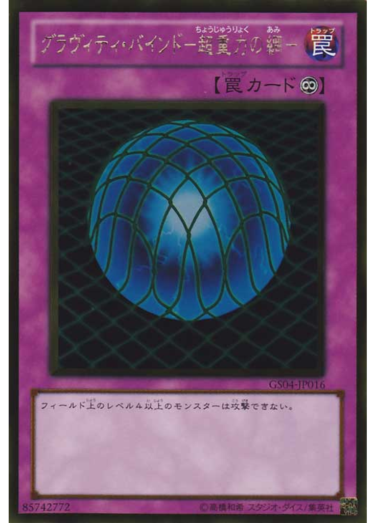 グラヴィティ・バインド－超重力の網－ (Gold Rare)