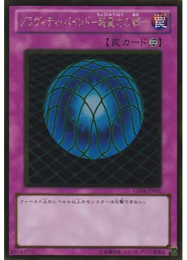 グラヴィティ・バインド－超重力の網－ (Gold Rare)