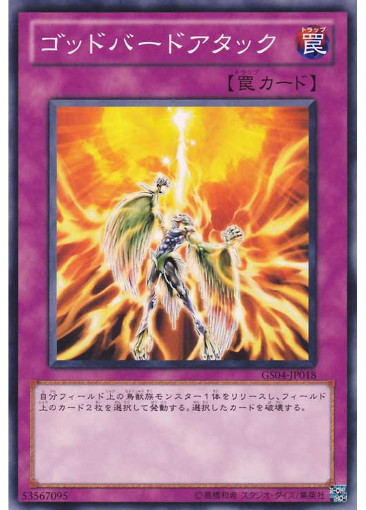 ゴッドバードアタック