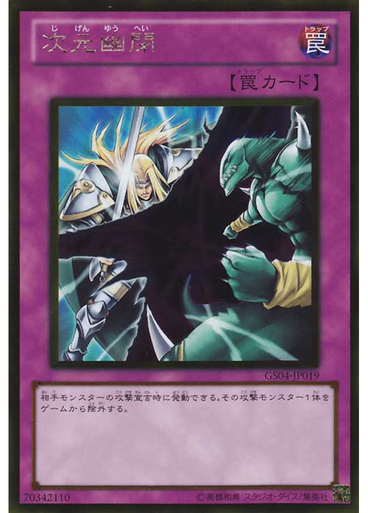 次元幽閉 (Gold Rare)