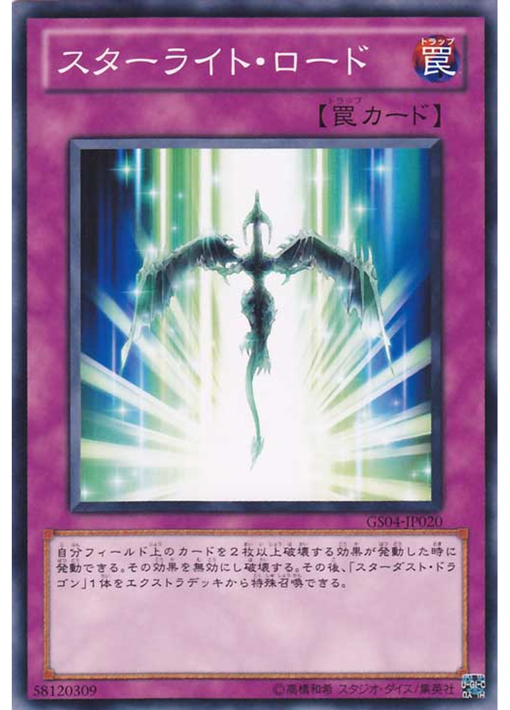 スターライト・ロード