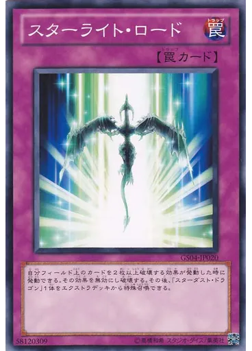 スターライト・ロード