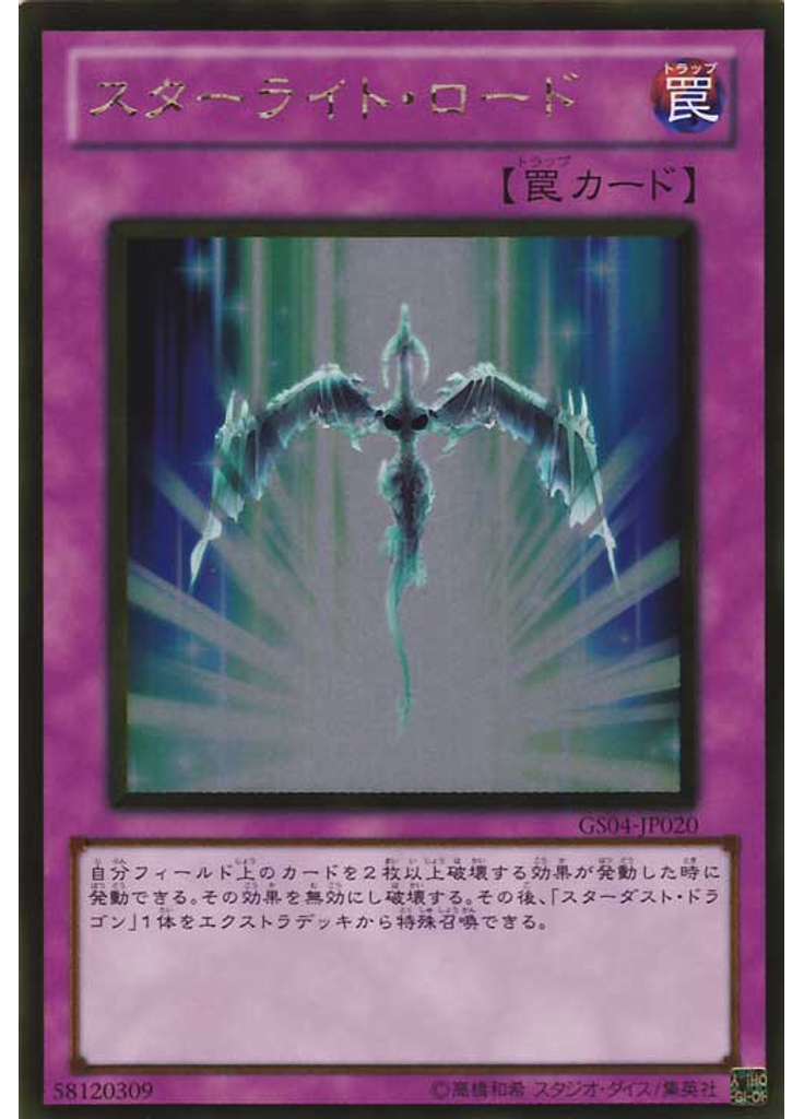 スターライト・ロード (Gold Rare)