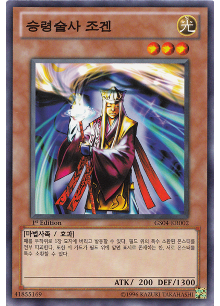 승령술사 조겐