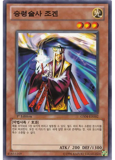 승령술사 조겐