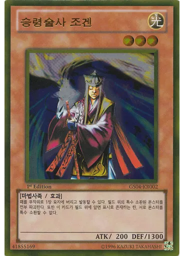 승령술사 조겐 (Gold Rare 1st Edition)