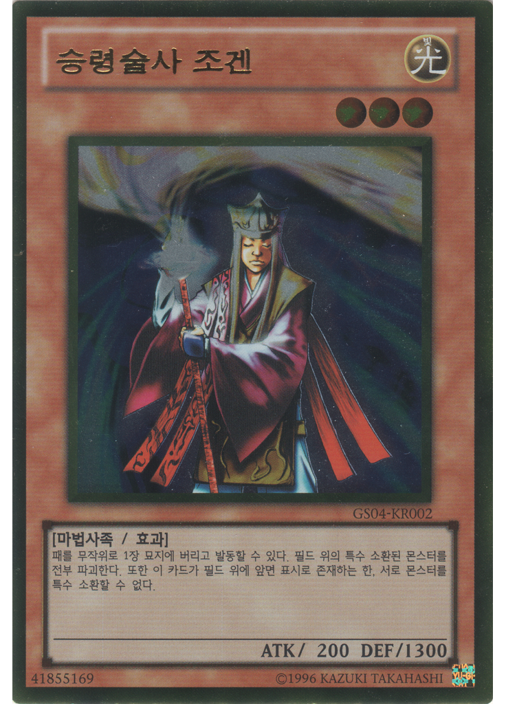 승령술사 조겐 (Gold Rare Unlimited)