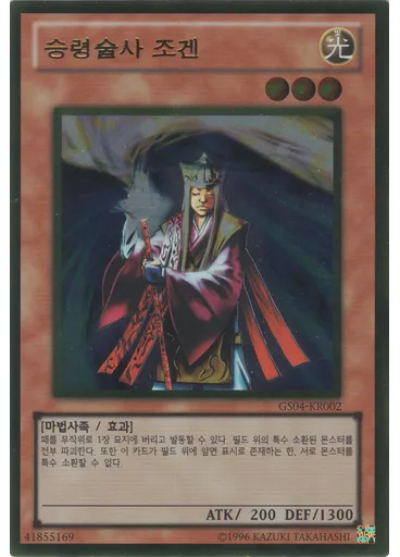 승령술사 조겐 (Gold Rare Unlimited)