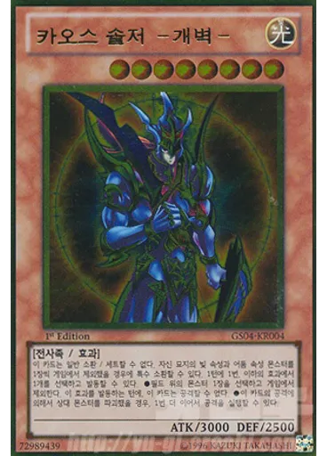 카오스 솔저 －개벽－ (Gold Rare 1st Edition)