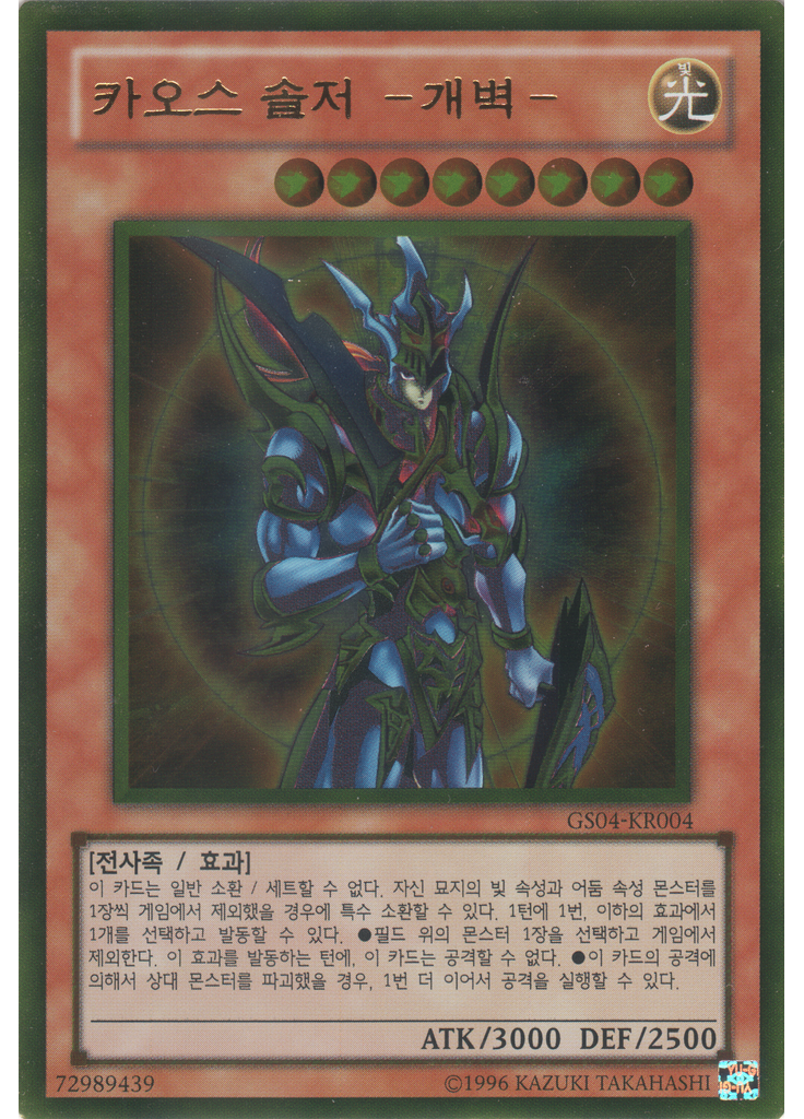 카오스 솔저 －개벽－ (Gold Rare Unlimited)