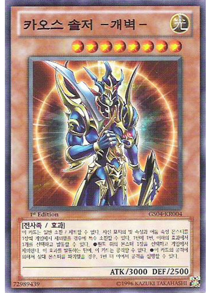 카오스 솔저 －개벽－