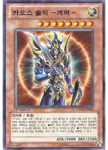 카오스 솔저 －개벽－