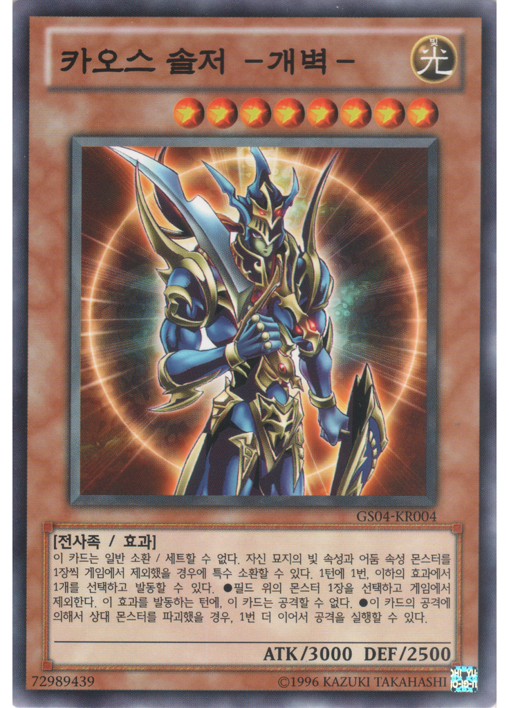 카오스 솔저 －개벽－ (Normal Rare Unlimited)
