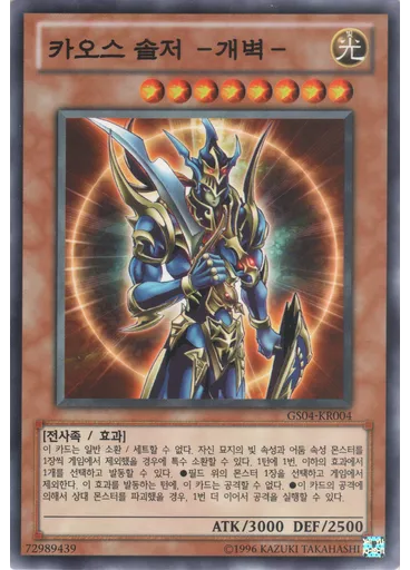 카오스 솔저 －개벽－ (Normal Rare Unlimited)