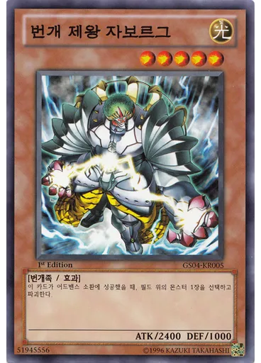 번개 제왕 자보르그 — Gold Series 2012