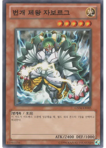 번개 제왕 자보르그 (Common Unlimited)