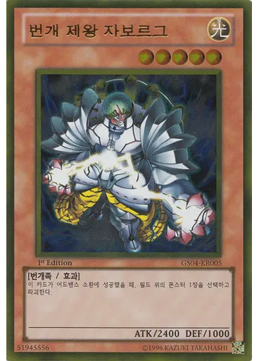 번개 제왕 자보르그 (Gold Rare 1st Edition)