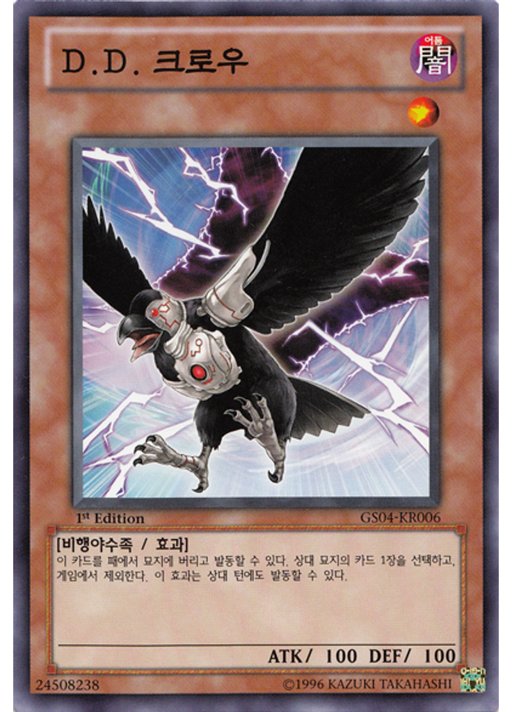 D.D. 크로우
